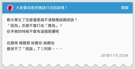 因該|應該、因該傻傻分不清楚？ 鄉民諷：小學有畢業嗎？